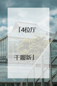 4位厅干履新