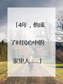 4年，他成了村民心中的家里人……