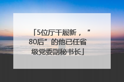 5位厅干履新，“80后”的他已任省级党委副秘书长