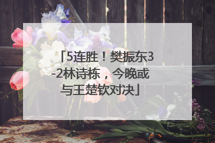 5连胜！樊振东3-2林诗栋，今晚或与王楚钦对决