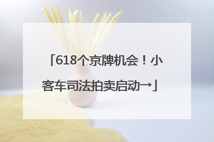 618个京牌机会！小客车司法拍卖启动→