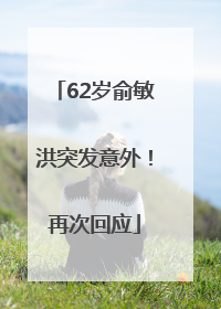 62岁俞敏洪突发意外！再次回应