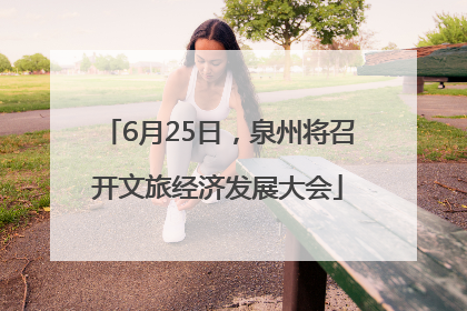 6月25日，泉州将召开文旅经济发展大会