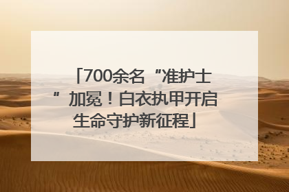 700余名“准护士”加冕！白衣执甲开启生命守护新征程