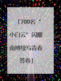 700名“小白云”闪耀南博续写青春答卷