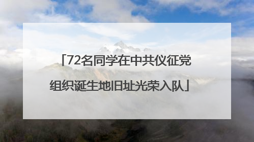 72名同学在中共仪征党组织诞生地旧址光荣入队