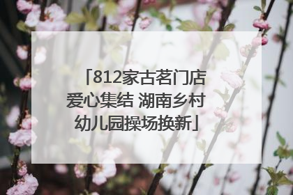 812家古茗门店爱心集结 湖南乡村幼儿园操场换新