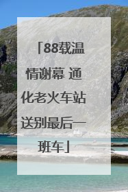 88载温情谢幕 通化老火车站送别最后一班车