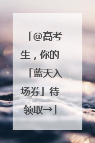 @高考生，你的「蓝天入场券」待领取→