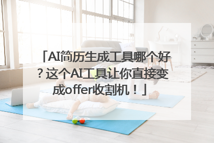 AI简历生成工具哪个好？这个AI工具让你直接变成offer收割机！