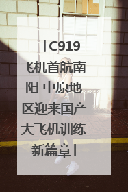 C919飞机首航南阳 中原地区迎来国产大飞机训练新篇章