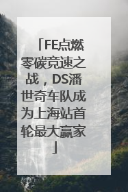 FE点燃零碳竞速之战，DS潘世奇车队成为上海站首轮最大赢家