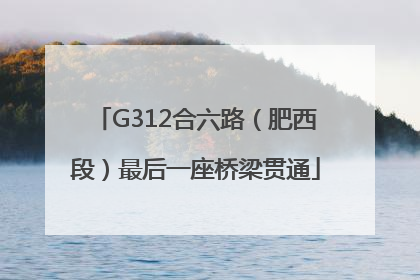 G312合六路（肥西段）最后一座桥梁贯通