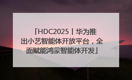 HDC2025丨华为推出小艺智能体开放平台，全面赋能鸿蒙智能体开发
