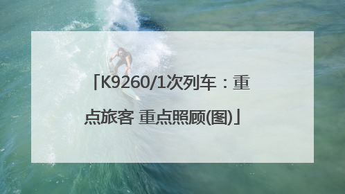 K9260/1次列车：重点旅客 重点照顾(图)
