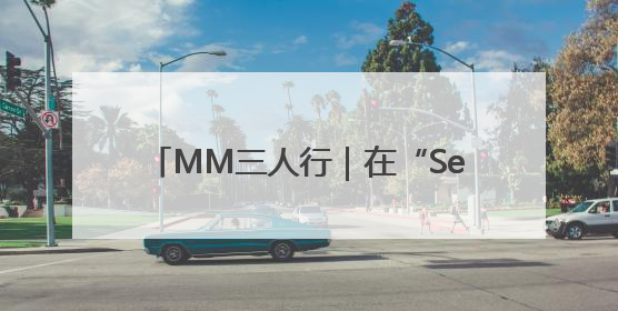 MM三人行｜在“See You Again”中听到青春的回响