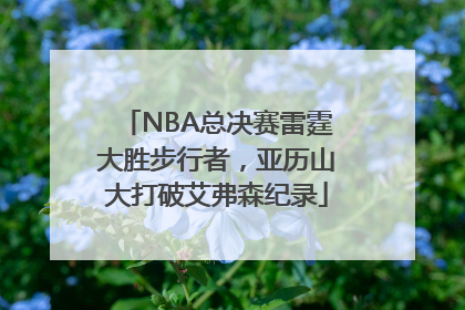 NBA总决赛雷霆大胜步行者，亚历山大打破艾弗森纪录