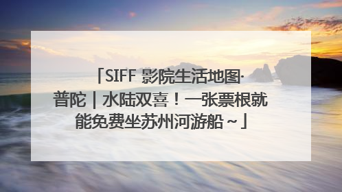 SIFF 影院生活地图·普陀｜水陆双喜！一张票根就能免费坐苏州河游船～