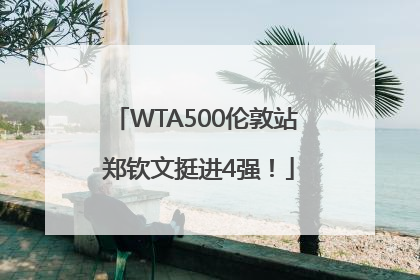 WTA500伦敦站 郑钦文挺进4强！